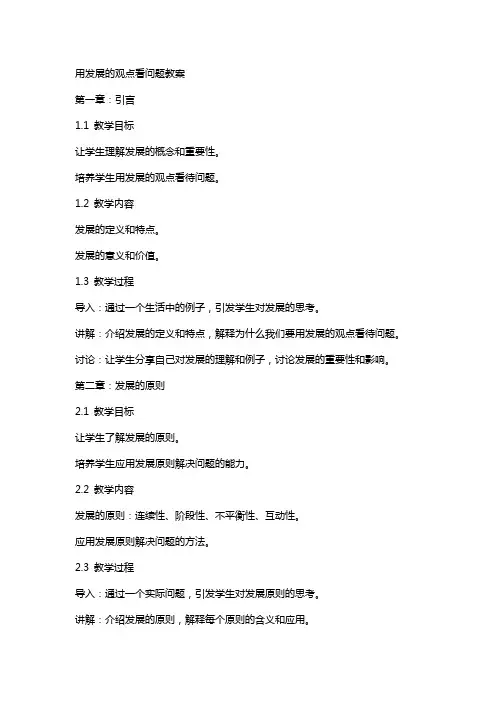 用发展的观点看问题教案