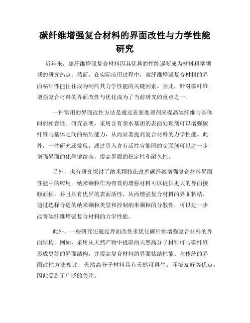 碳纤维增强复合材料的界面改性与力学性能研究