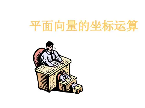 平面向量的坐标运算