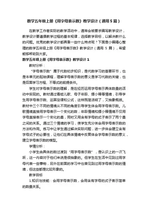 数学五年级上册《用字母表示数》教学设计（通用5篇）