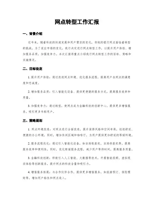 网点转型工作汇报