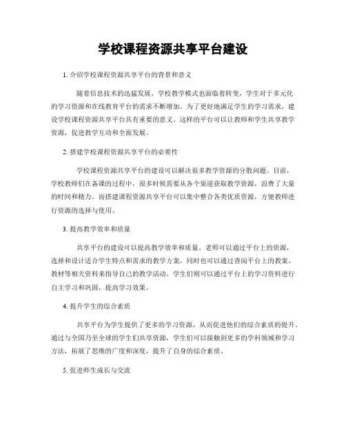 学校课程资源共享平台建设