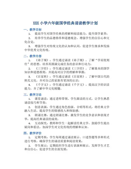 XXX小学六年级国学经典诵读教学计划
