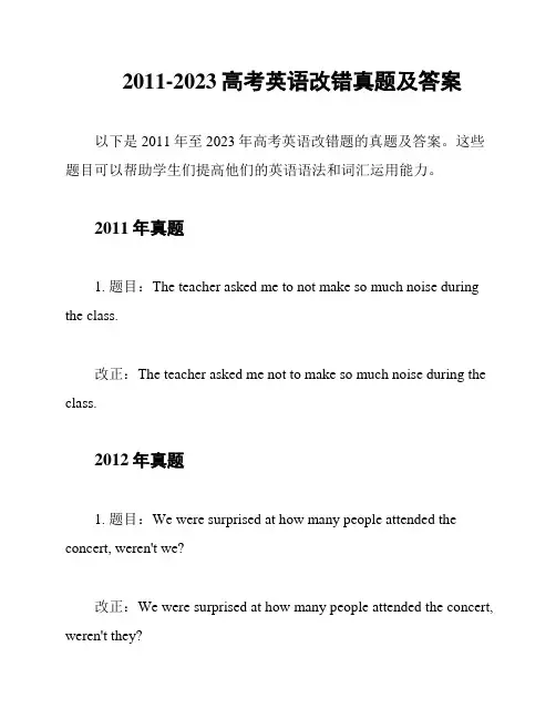 2011-2023高考英语改错真题及答案