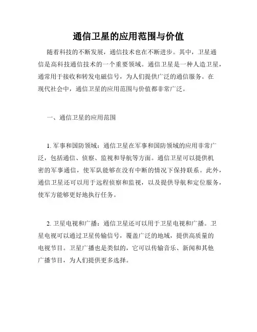 通信卫星的应用范围与价值
