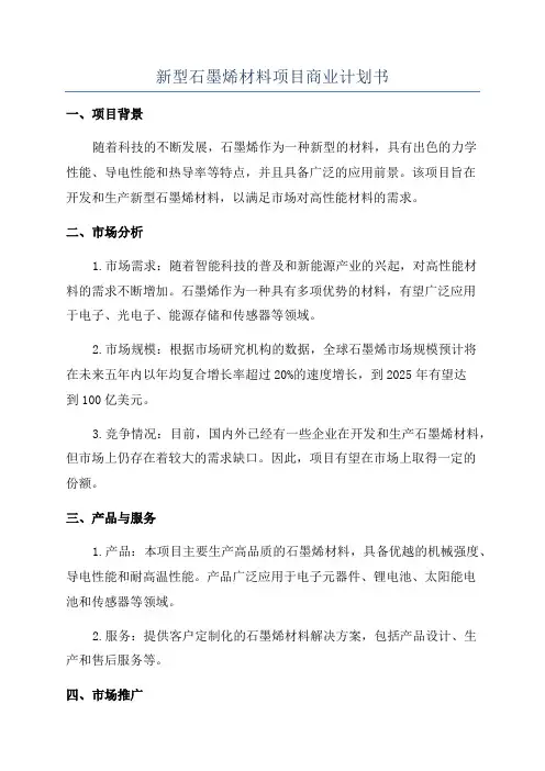 新型石墨烯材料项目商业计划书