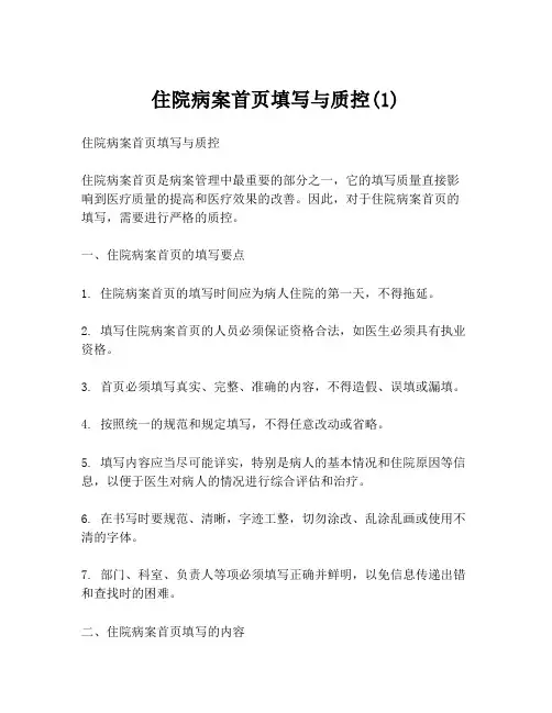 住院病案首页填写与质控(1)