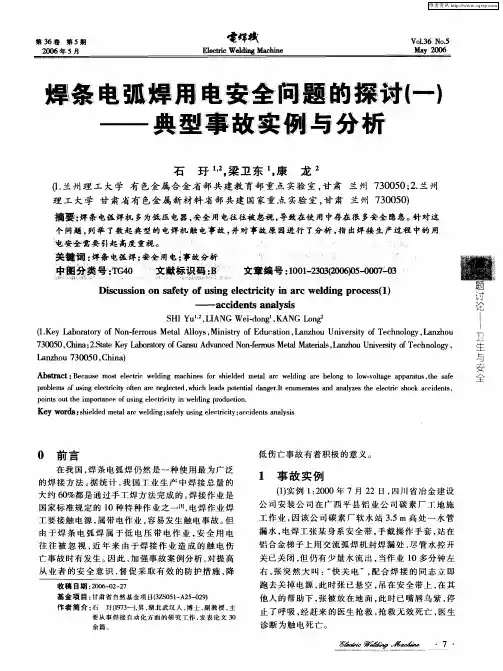 焊条电弧焊用电安全问题的探讨(一)——典型事故实例与分析