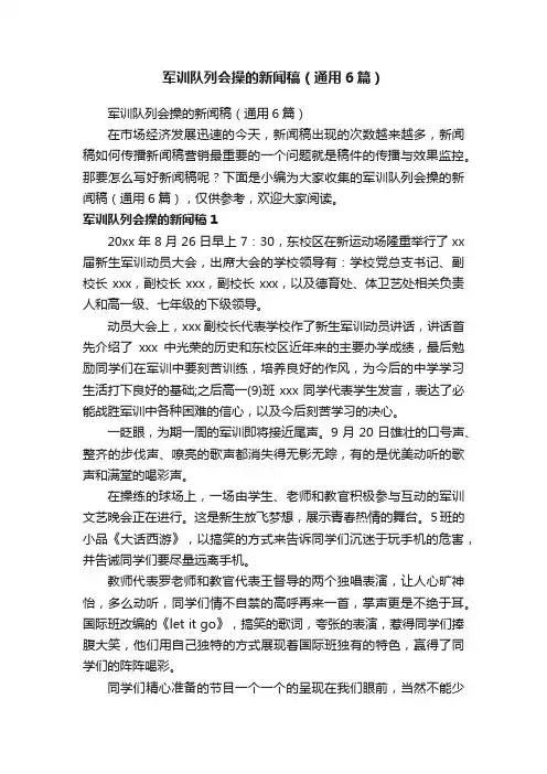军训队列会操的新闻稿（通用6篇）