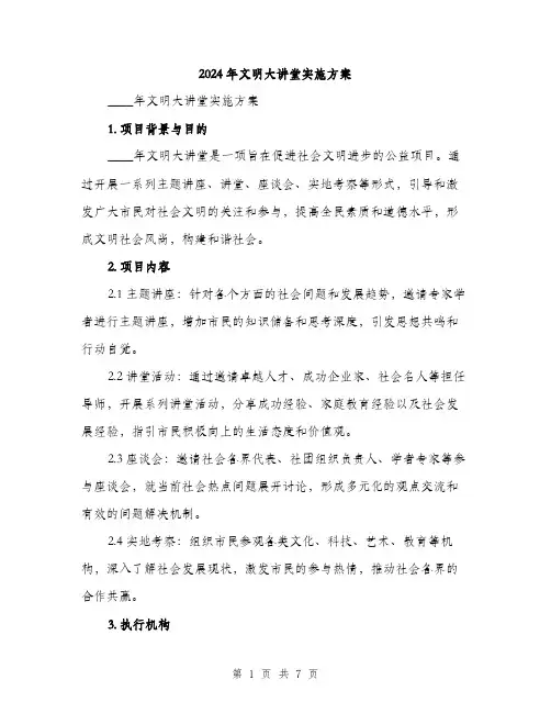 2024年文明大讲堂实施方案（2篇）