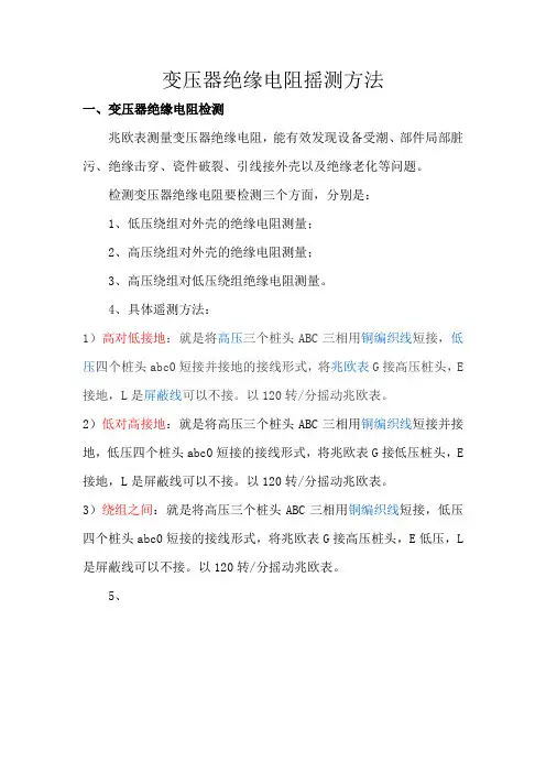 变压器绝缘电阻摇测方法