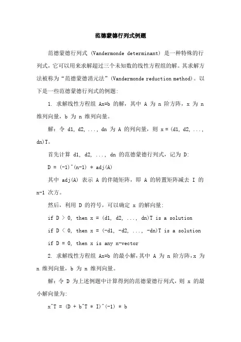 范德蒙德行列式例题