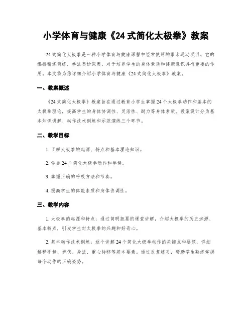 小学体育与健康《24式简化太极拳》教案