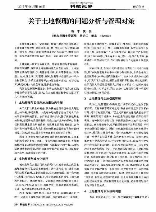 关于土地整理的问题分析与管理对策