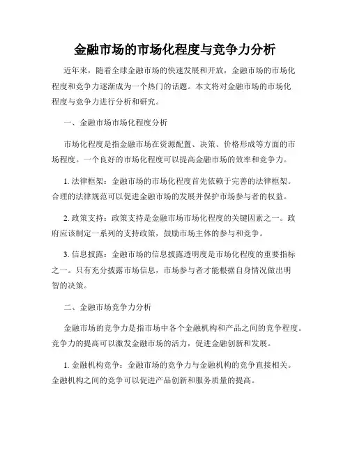 金融市场的市场化程度与竞争力分析