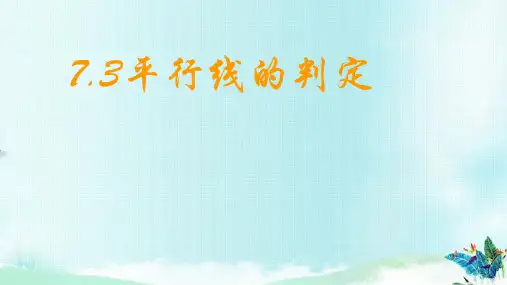 北师大版八年级数学上册7.3平行线的判定共26张PPT