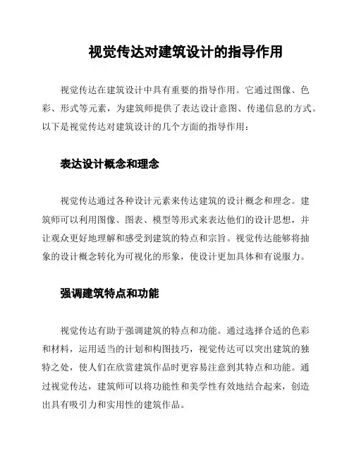 视觉传达对建筑设计的指导作用