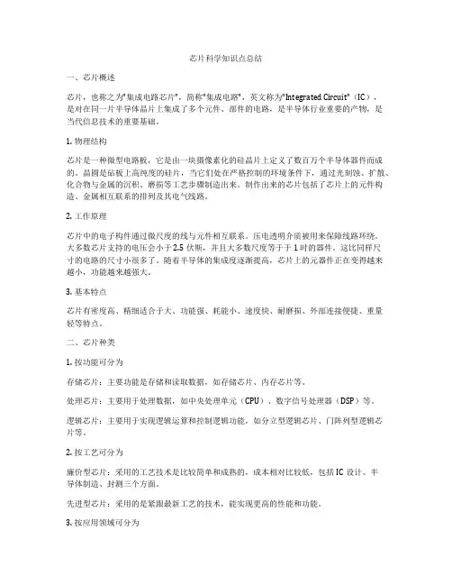 芯片科学知识点总结