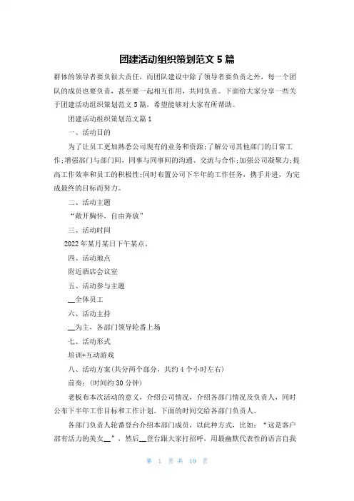 团建活动组织策划范文5篇