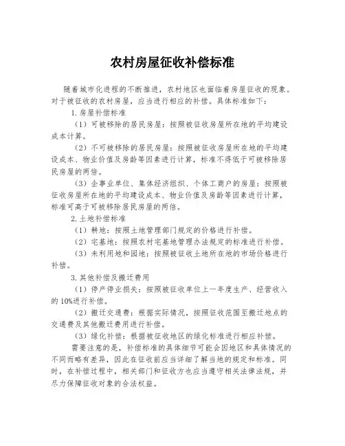 农村房屋征收补偿标准