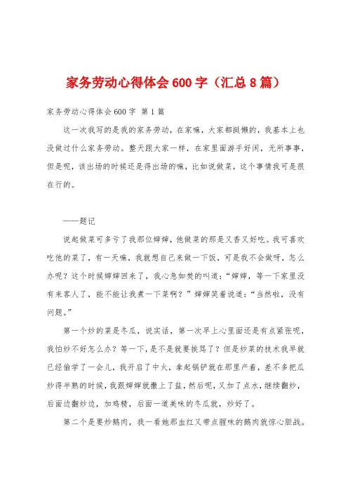 家务劳动心得体会600字(汇总8篇)