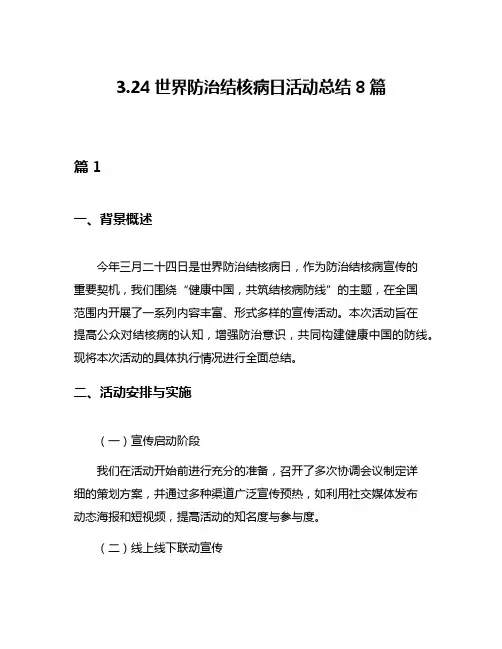 324世界防治结核病日活动总结8篇