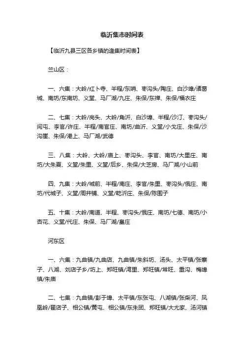 临沂集市时间表