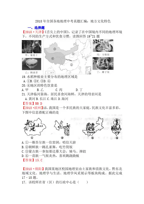 2018年全国各地地理中考真题汇编：地方文化特色