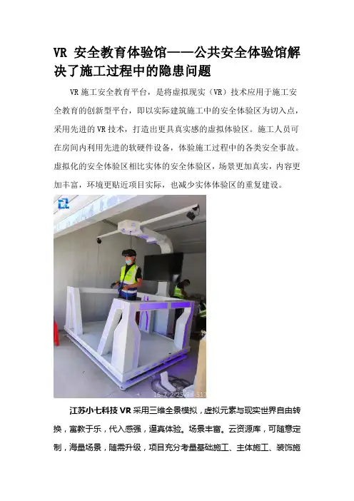 VR安全教育体验馆——公共安全体验馆解决了施工过程中的隐患问题