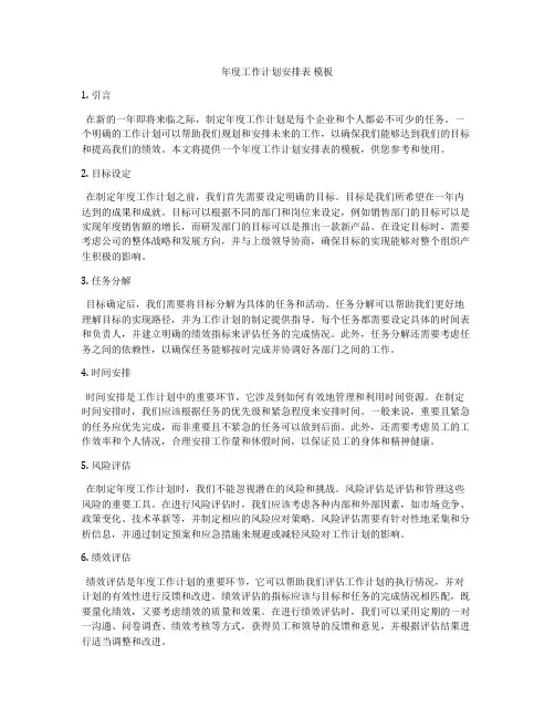 年度工作计划安排表 模板