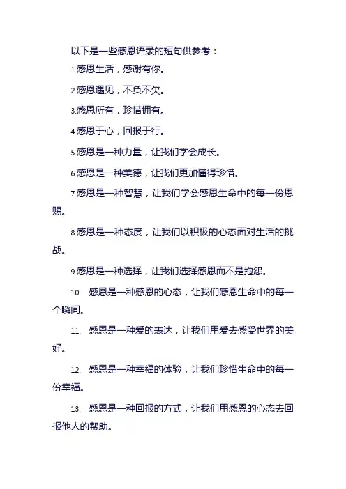 感恩语录短句大全