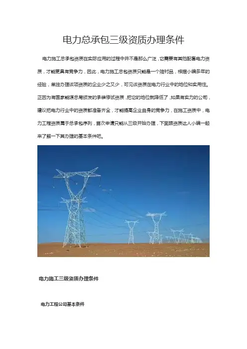 电力总承包三级资质办理条件
