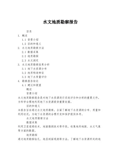 水文地质勘察报告