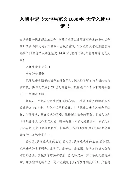 入团申请书大学生范文1000字_大学入团申请书