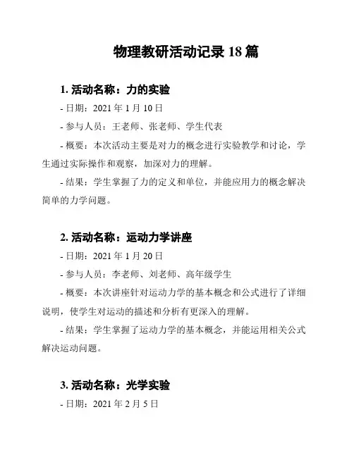 物理教研活动记录18篇