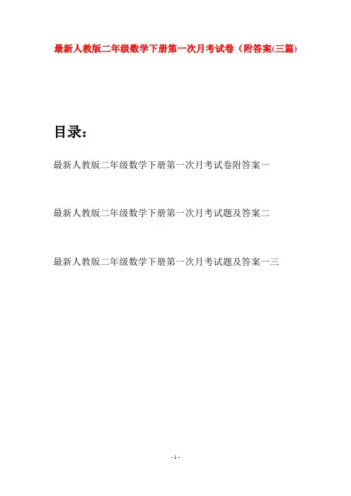 最新人教版二年级数学下册第一次月考试卷附答案(三篇)