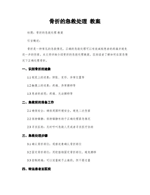 骨折的急救处理 教案