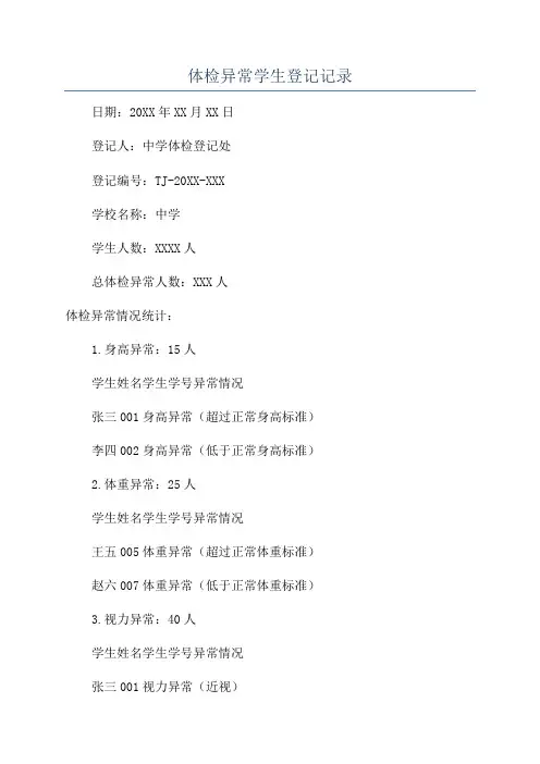 体检异常学生登记记录