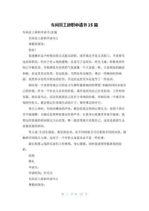 车间员工辞职申请书15篇