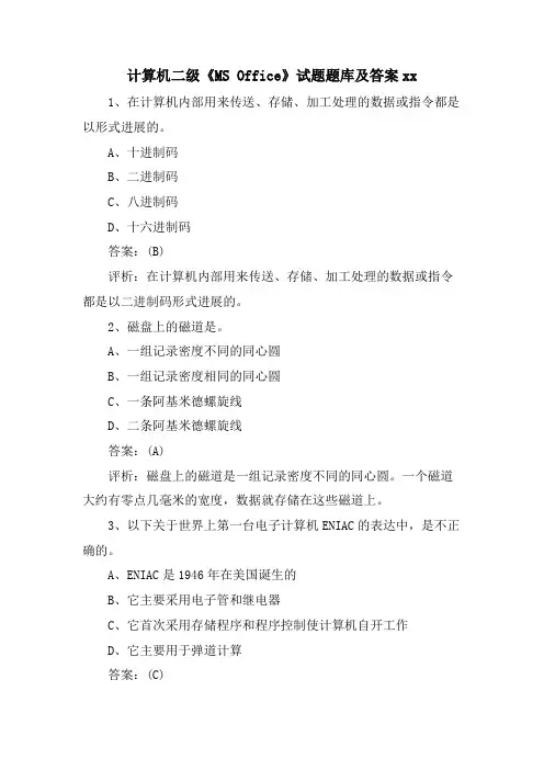 计算机二级《MS Office》试题题库及答案xx