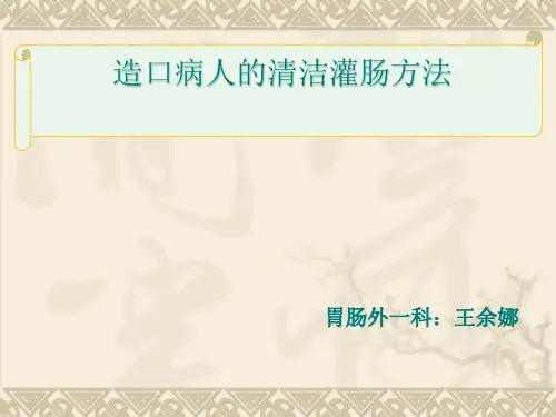 结肠造口病人的清洁灌肠方法.