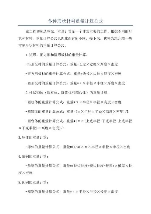 各种形状材料重量计算公式