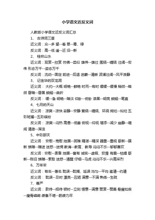 人教版小学语文近反义词汇总