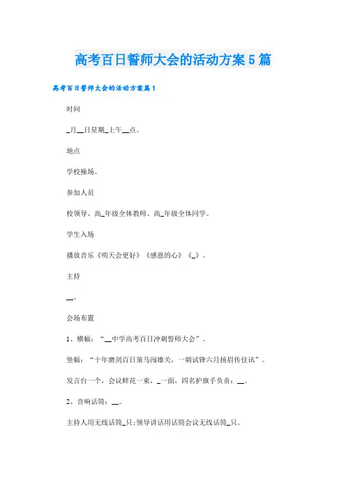 高考百日誓师大会的活动方案5篇