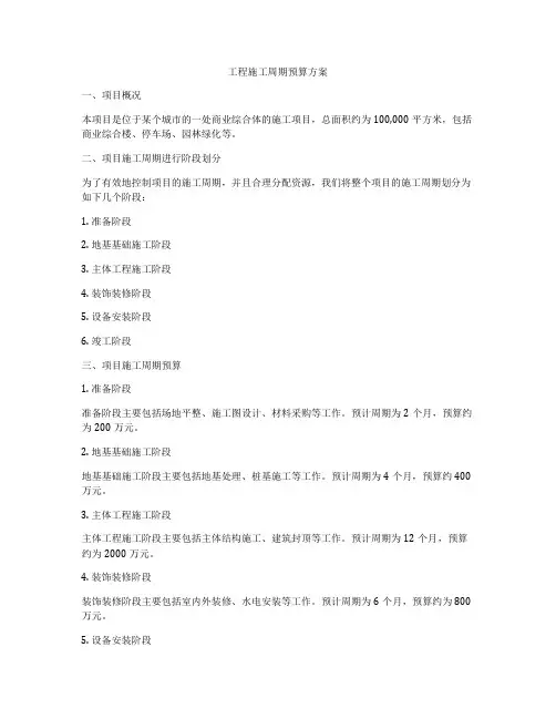工程施工周期预算方案