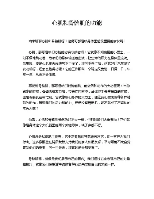 心肌和骨骼肌的功能