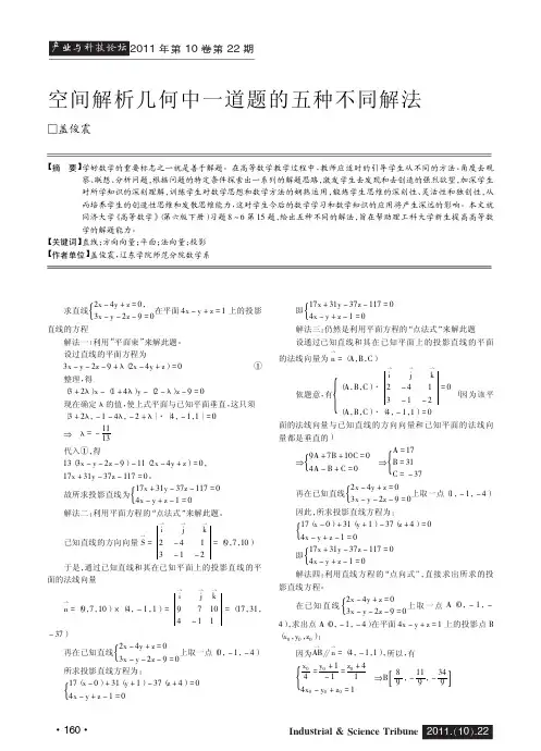 空间解析几何中一道题的五种不同解法