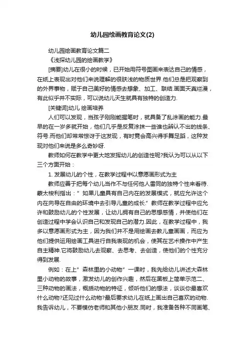 幼儿园绘画教育论文（2）