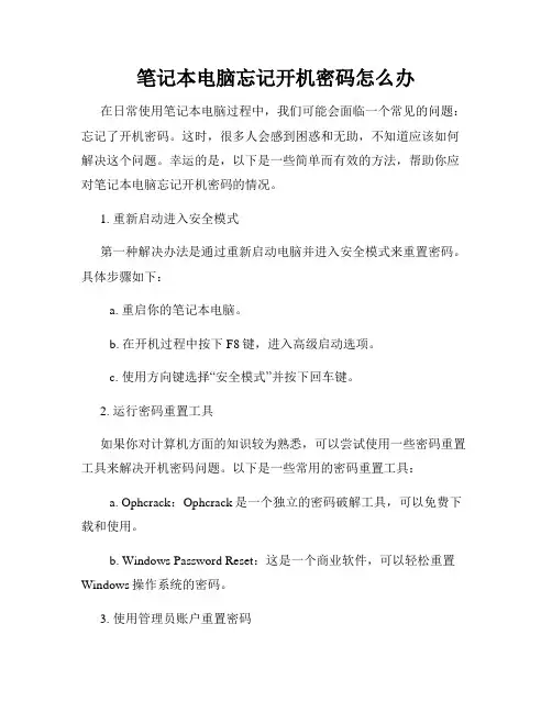 笔记本电脑忘记开机密码怎么办