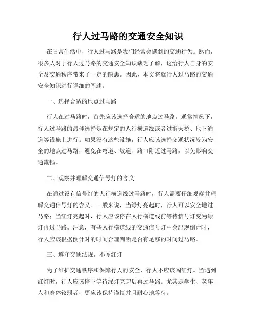 行人过马路的交通安全知识